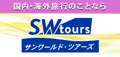 サンワールド・ツアーズ